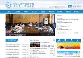 “榮昌教師進修學(xué)?！惫倬W(wǎng)上線