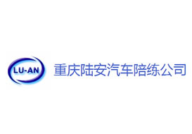 派臣簽約“重慶陸安汽車駕駛技術服務有限公司”建官方網(wǎng)站